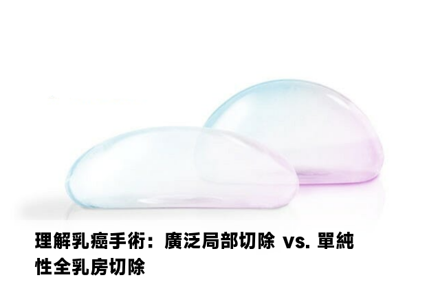 理解乳癌手術：廣泛局部切除 vs. 單純性全乳房切除