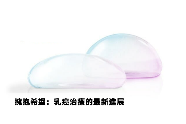 擁抱希望：乳癌治療的最新進展