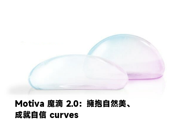 Motiva 魔滴 2.0：擁抱自然美、成就自信 curves