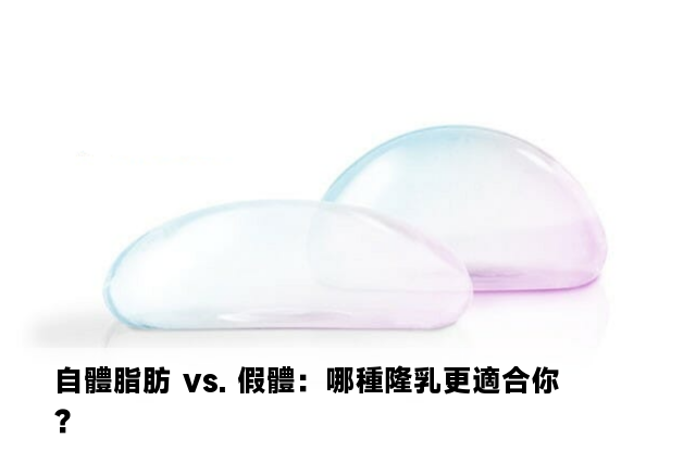 自體脂肪 vs. 假體：哪種隆乳更適合你？