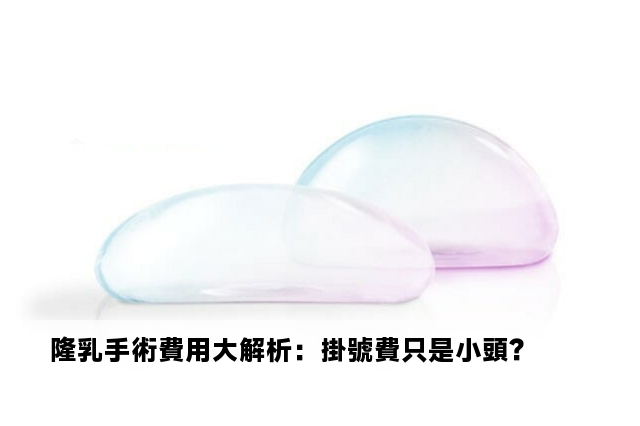 隆乳手術費用大解析：掛號費只是小頭？