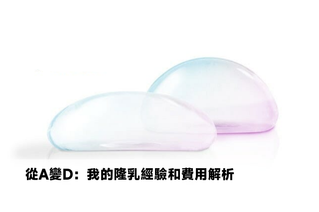 從A變D：我的隆乳經驗和費用解析