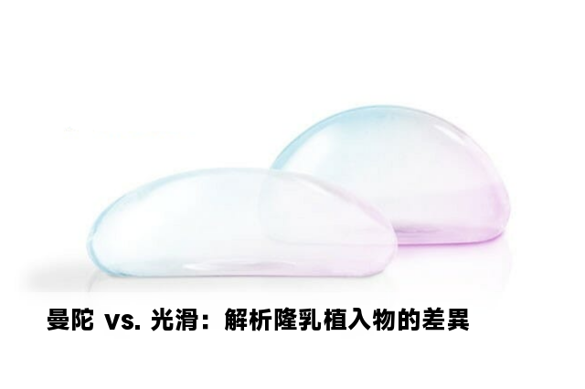 曼陀 vs. 光滑：解析隆乳植入物的差異