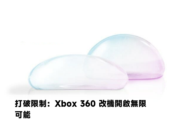 打破限制：Xbox 360 改機開啟無限可能