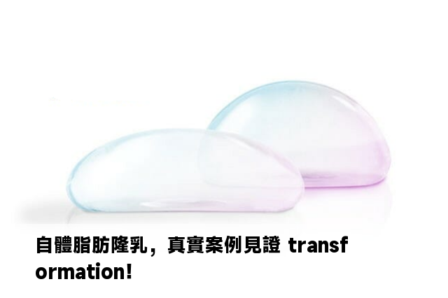 自體脂肪隆乳，真實案例見證 transformation！