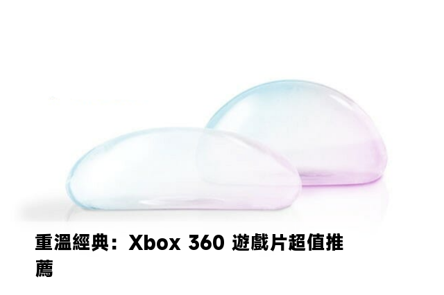 重溫經典：Xbox 360 遊戲片超值推薦