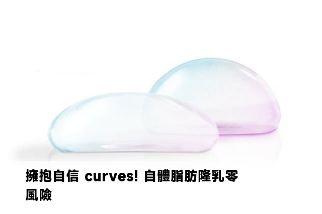 擁抱自信 curves! 自體脂肪隆乳零風險