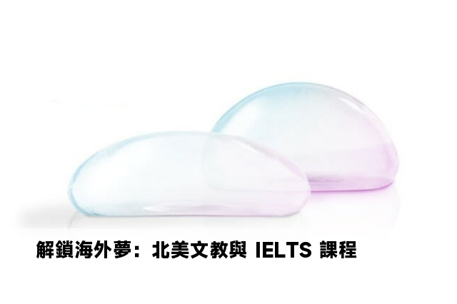 解鎖海外夢：北美文教與 IELTS 課程