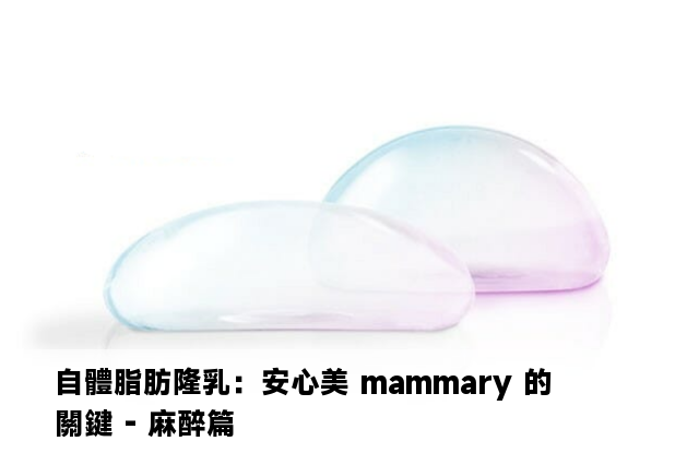 自體脂肪隆乳：安心美 mammary 的關鍵 - 麻醉篇