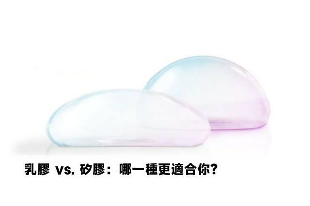 乳膠 vs. 矽膠：哪一種更適合你？