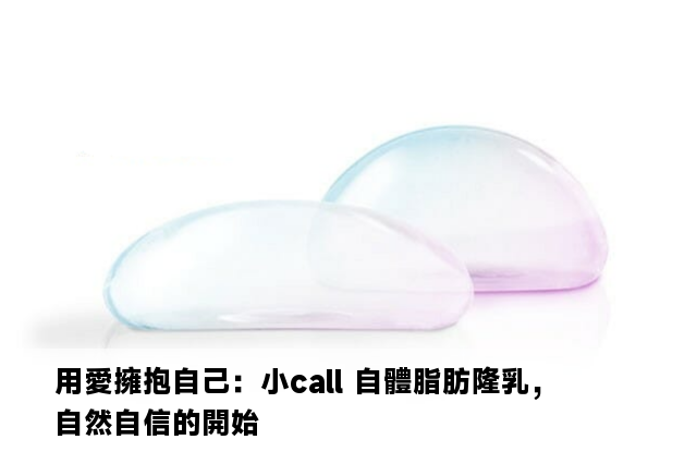 用愛擁抱自己：小call 自體脂肪隆乳，自然自信的開始