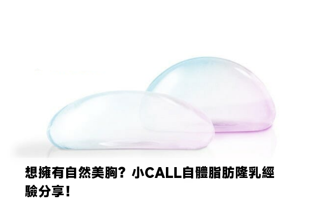 想擁有自然美胸？小CALL自體脂肪隆乳經驗分享！