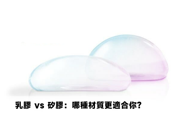 乳膠 vs 矽膠：哪種材質更適合你？