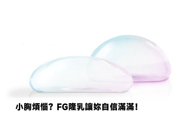 小胸煩惱？FG隆乳讓妳自信滿滿！