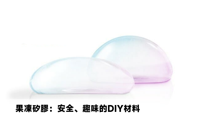 果凍矽膠：安全、趣味的DIY材料